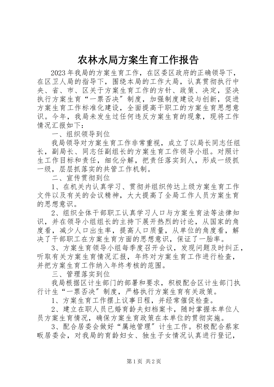 2023年农林水局计划生育工作报告.docx_第1页