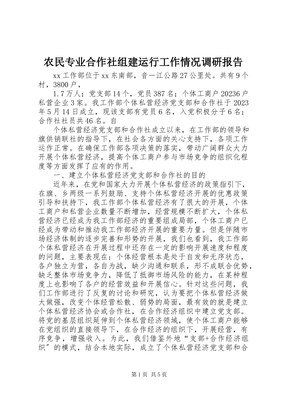 2023年农民专业合作社组建运行工作情况调研报告.docx_第1页