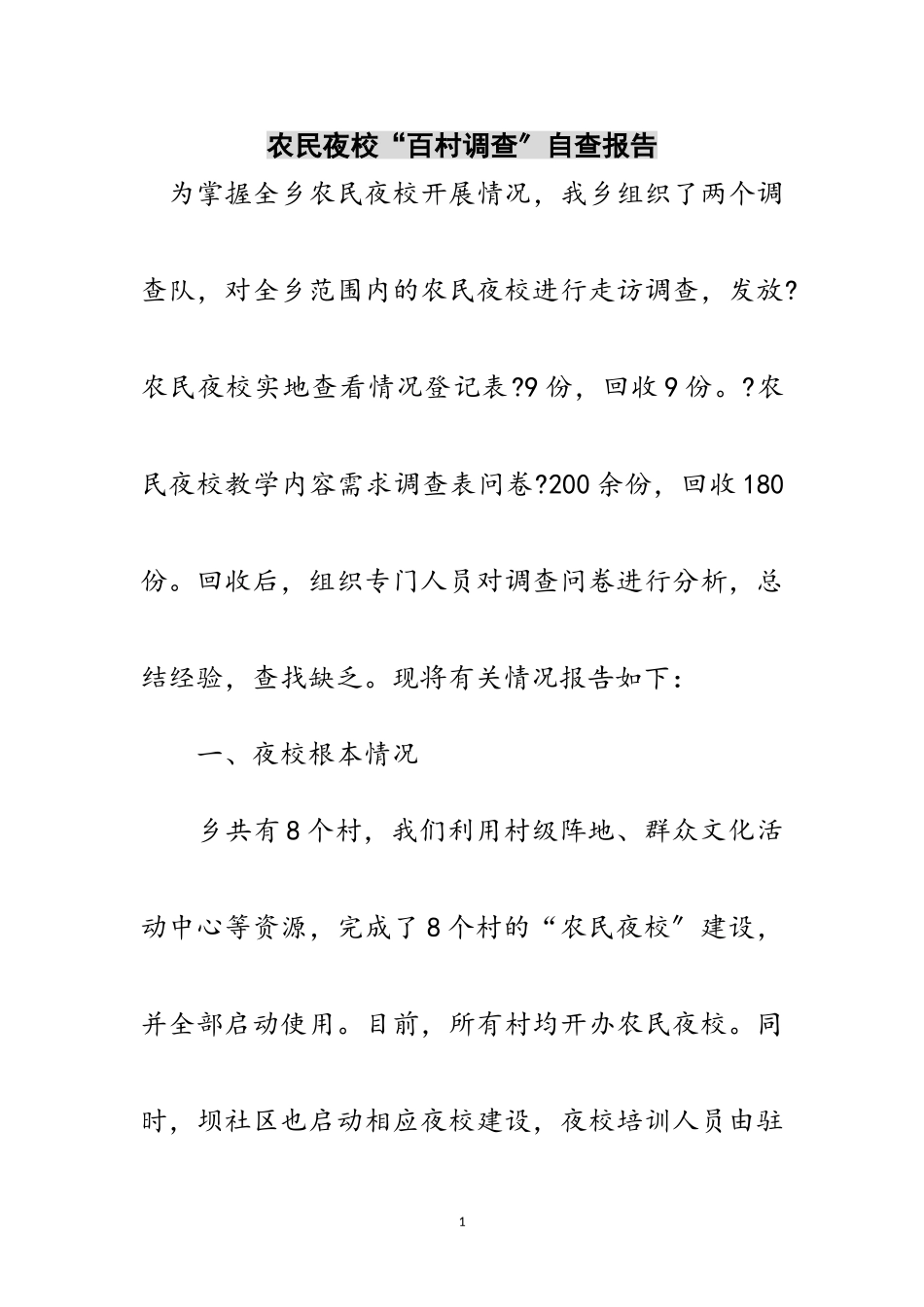 2023年农民夜校“百村调查”自查报告范文.doc_第1页