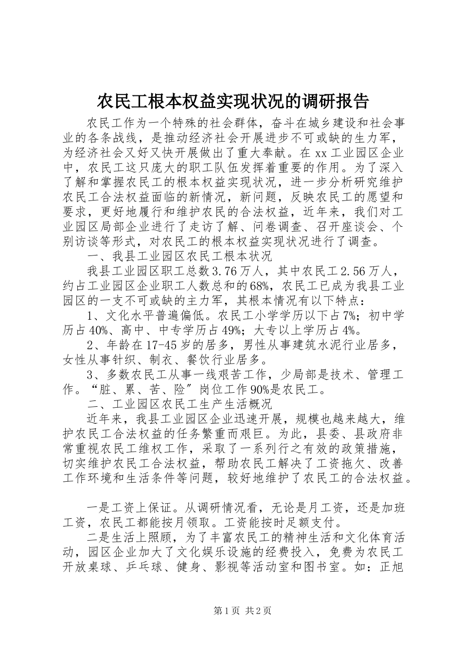2023年农民工基本权益实现状况的调研报告.docx_第1页