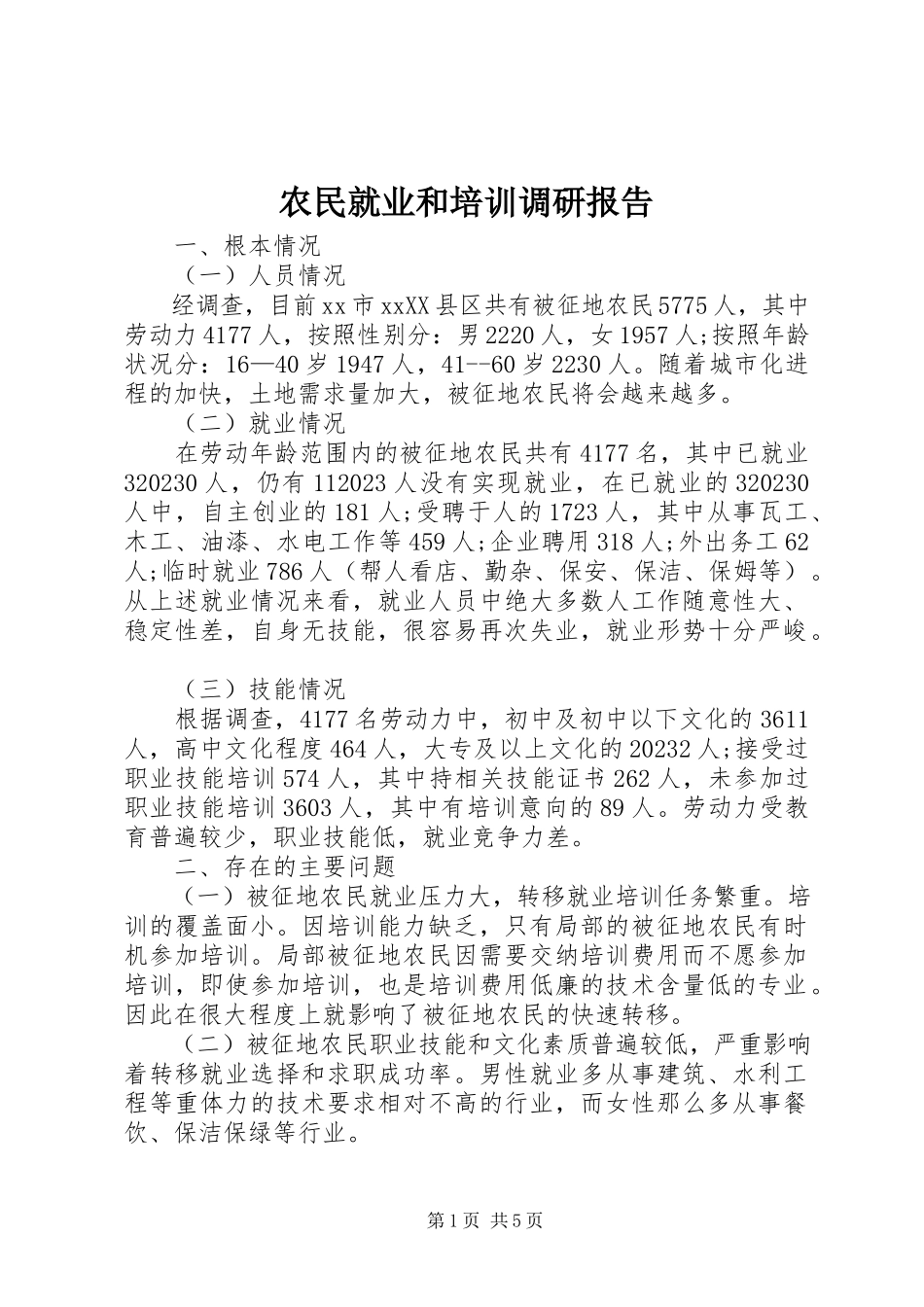 2023年农民就业和培训调研报告.docx_第1页