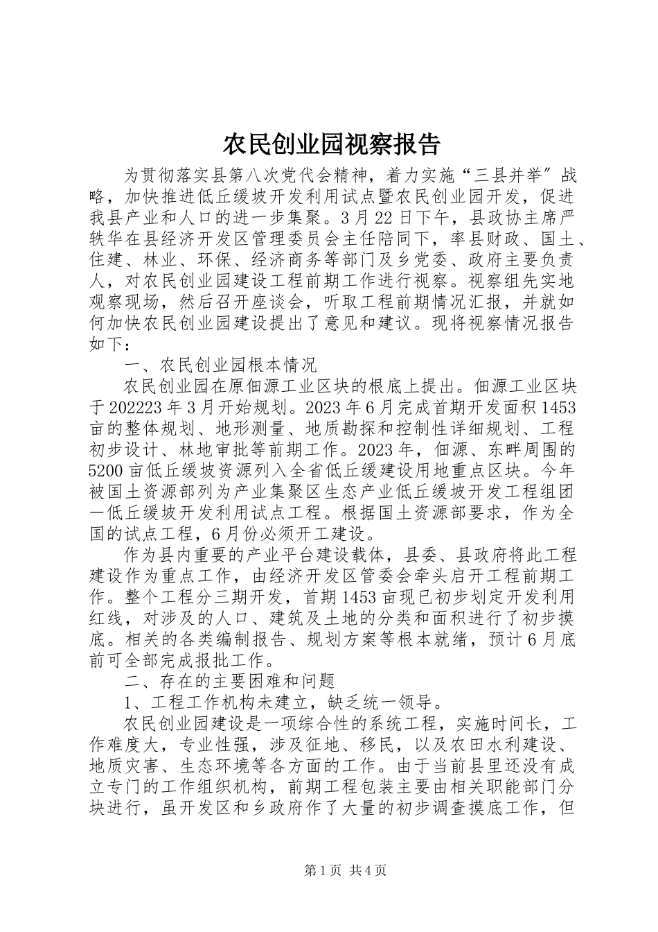 2023年农民创业园视察报告.docx_第1页