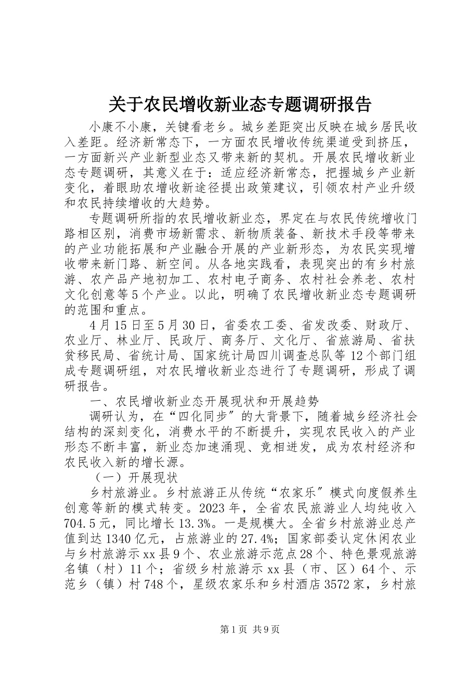 2023年农民增收新业态专题调研报告.docx_第1页