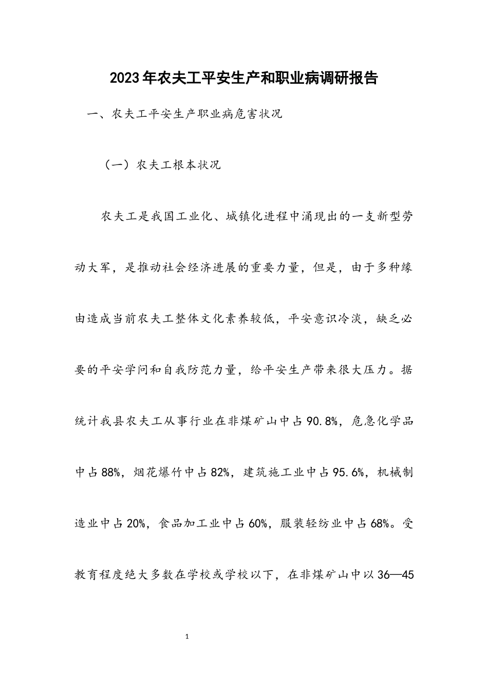 2023年农民工安全生产和职业病调研报告.docx_第1页