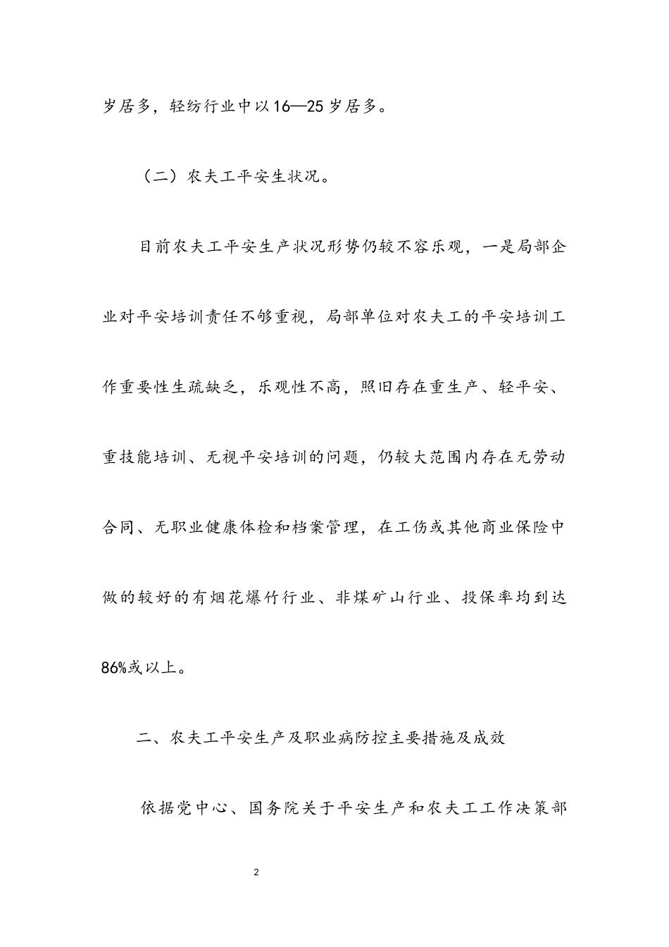 2023年农民工安全生产和职业病调研报告.docx_第2页