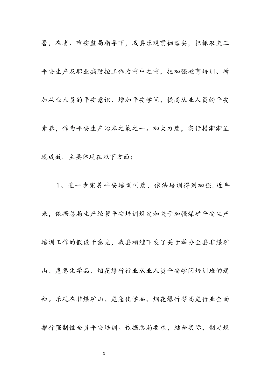 2023年农民工安全生产和职业病调研报告.docx_第3页