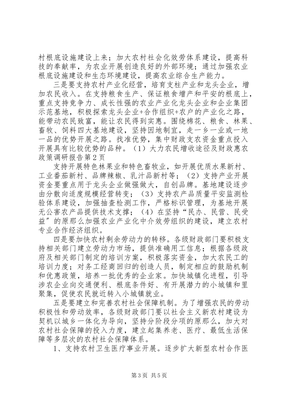 2023年农民增收途径及财政惠农政策调研报告.docx_第3页