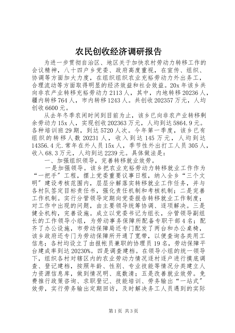 2023年农民创收经济调研报告.docx_第1页