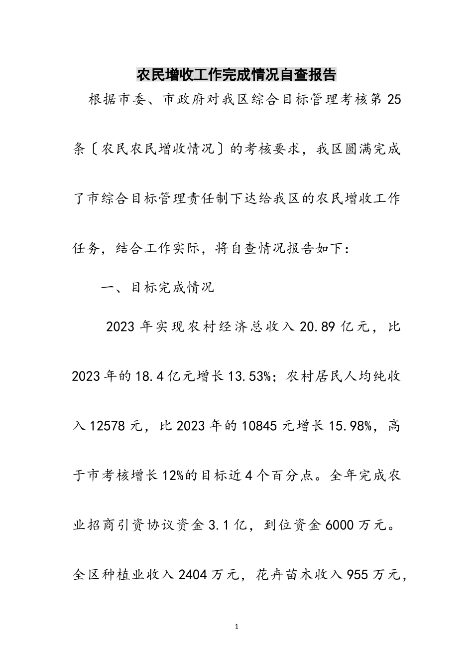 2023年农民增收工作完成情况自查报告范文.doc_第1页
