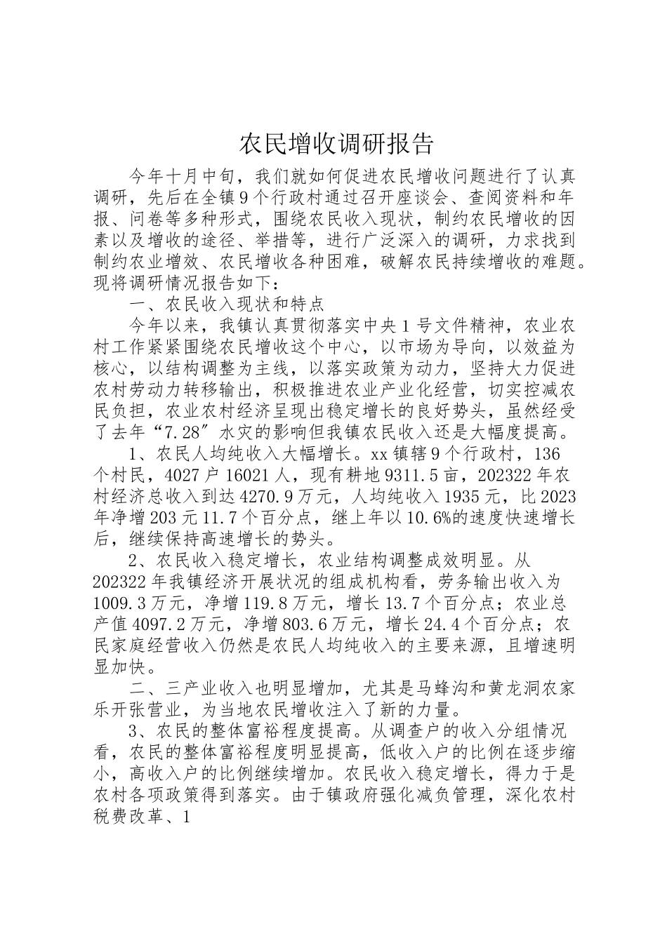 2023年农民增收调研报告.doc_第1页