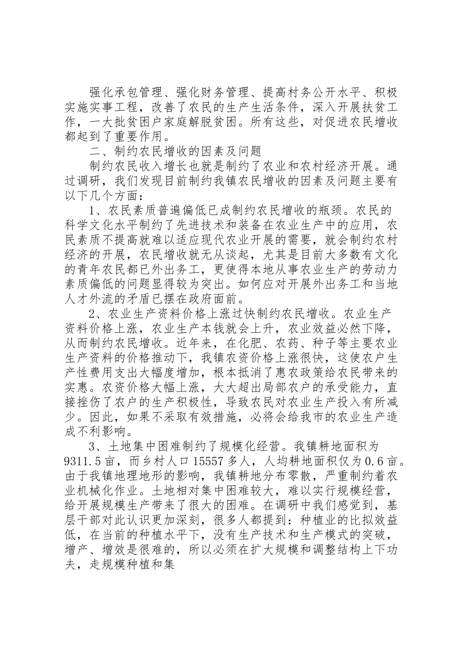 2023年农民增收调研报告.doc_第2页