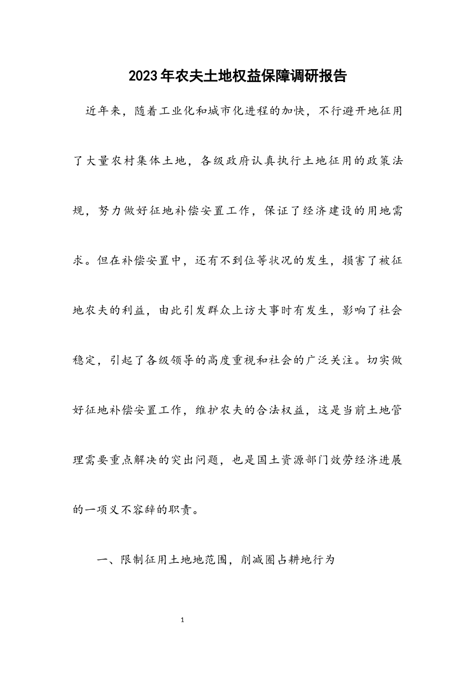 2023年农民土地权益保障调研报告.docx_第1页