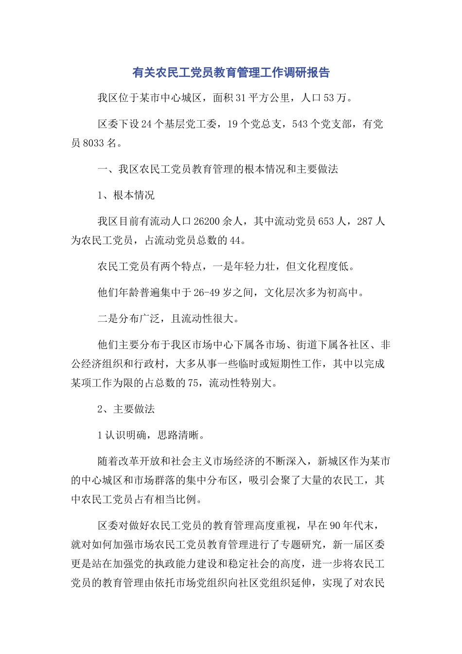 2023年农民工党员教育管理工作调研报告.docx_第1页