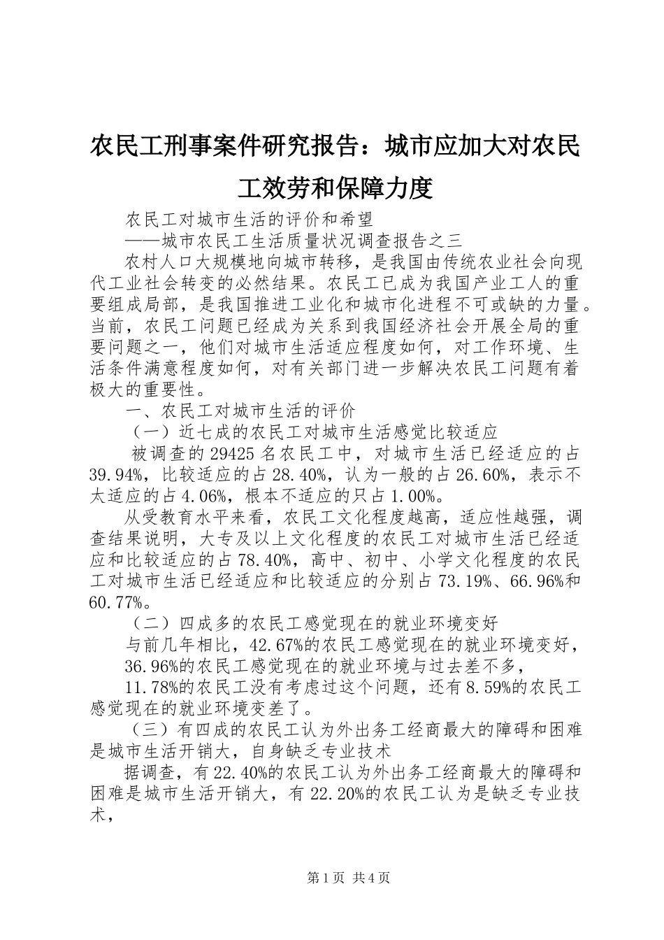 2023年农民工刑事案件研究报告城市应加大对农民工服务和保障力度.docx_第1页