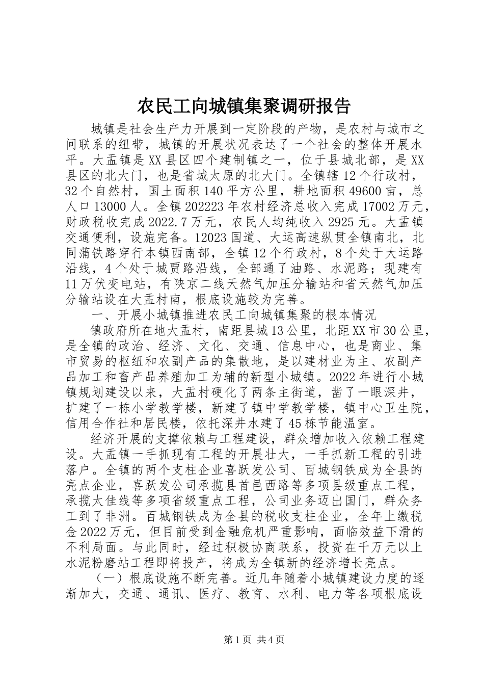 2023年农民工向城镇集聚调研报告.docx_第1页