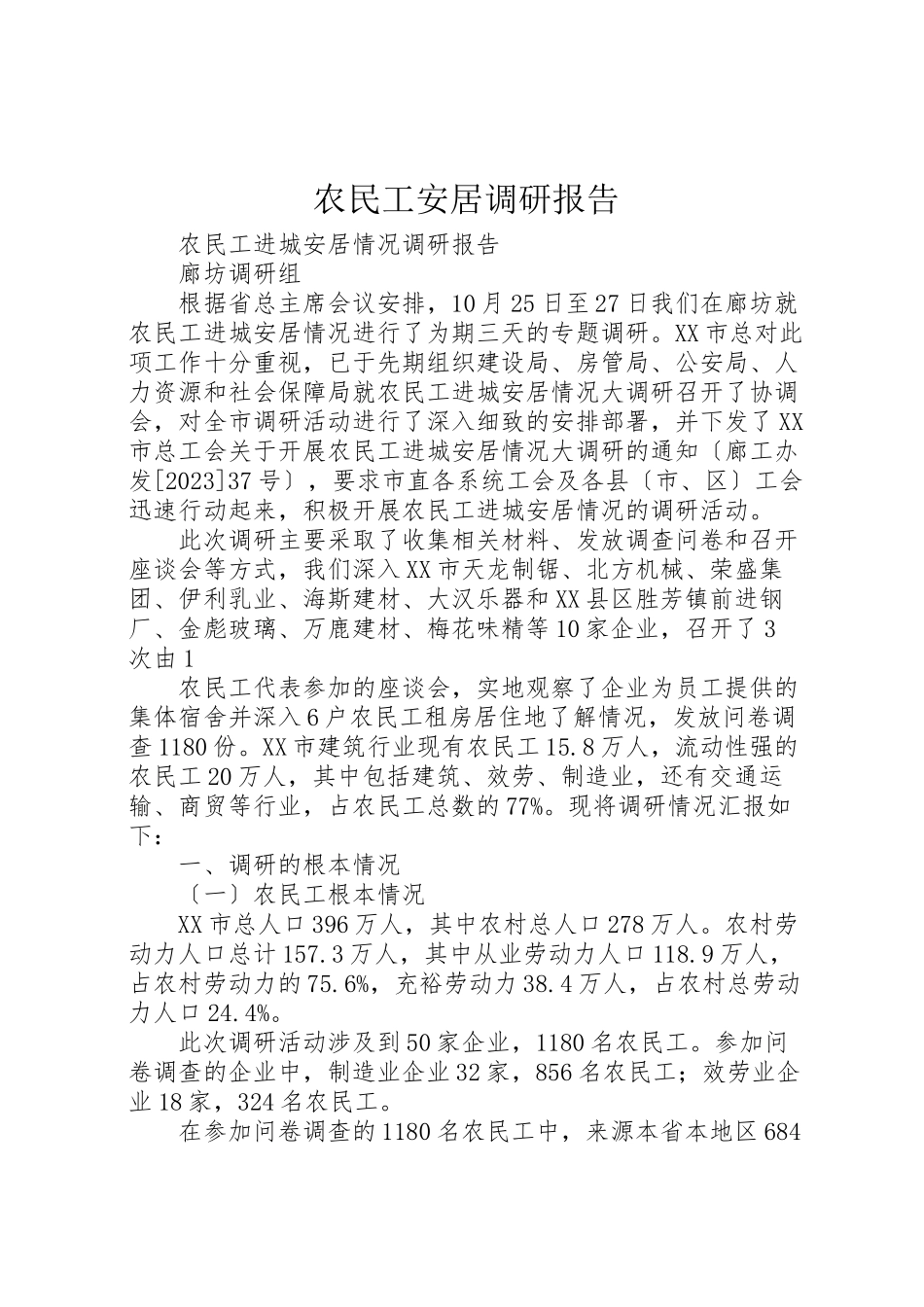 2023年农民工安居调研报告.doc_第1页