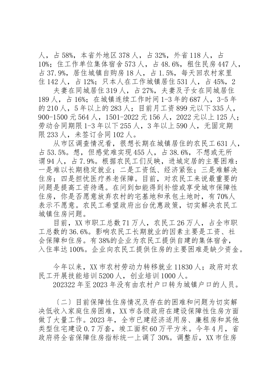 2023年农民工安居调研报告.doc_第2页