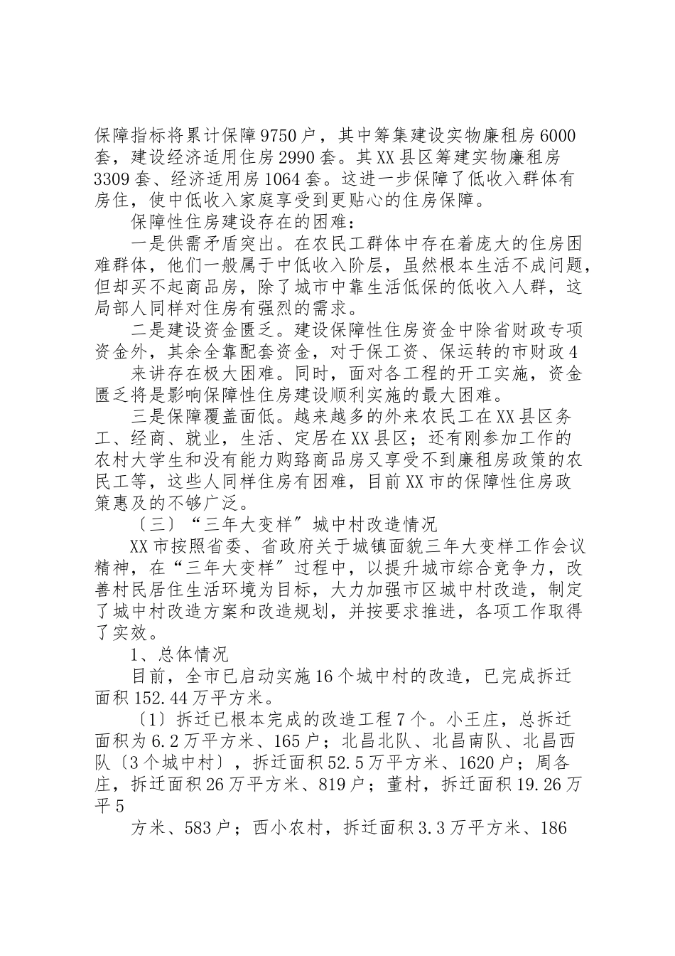 2023年农民工安居调研报告.doc_第3页