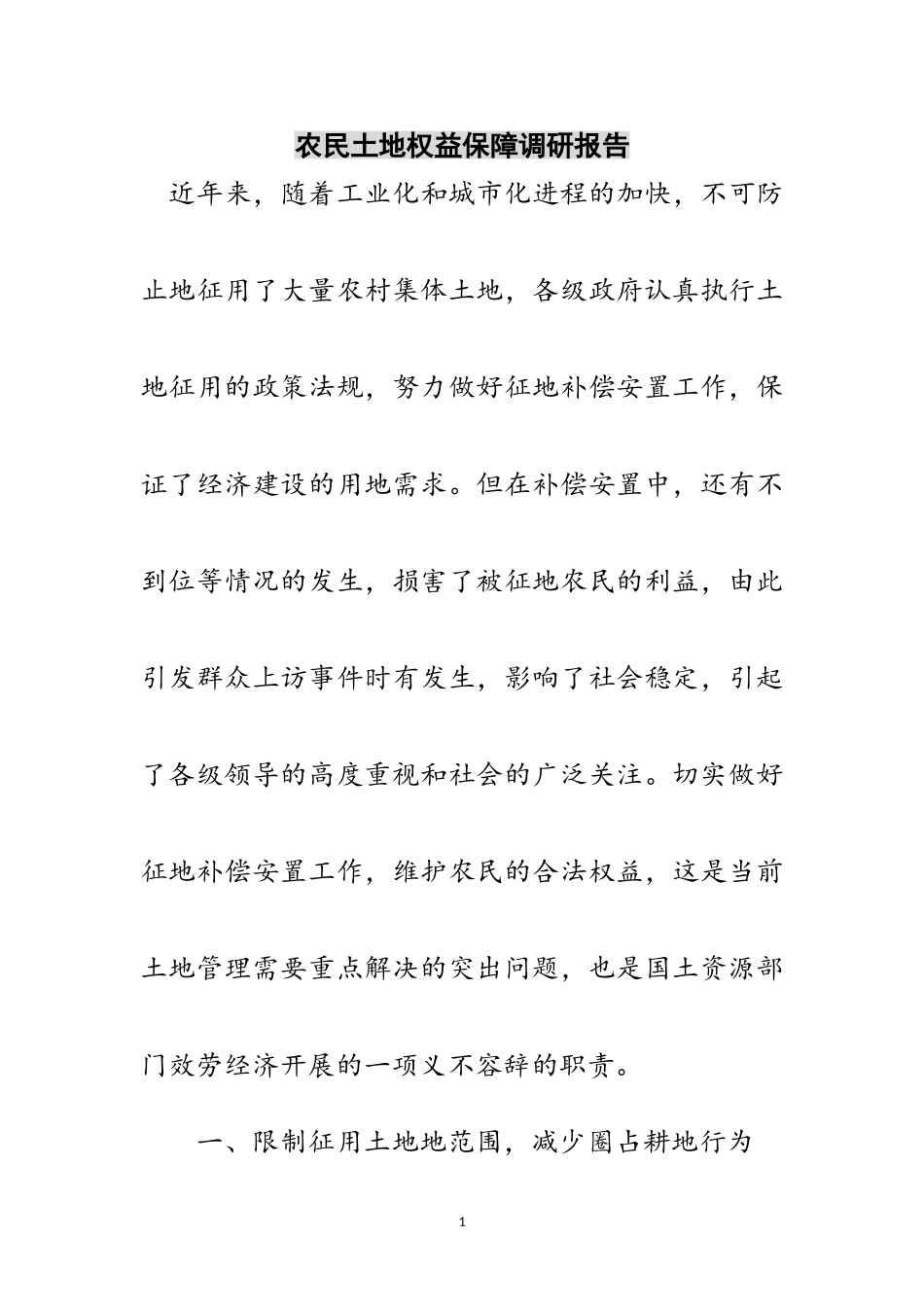 2023年农民土地权益保障调研报告范文.doc_第1页