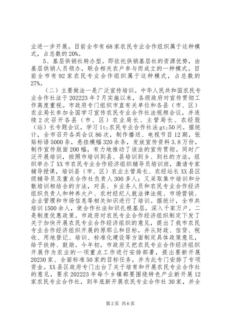 2023年农民专业合作经济组织开展情况的调研报告.docx_第2页