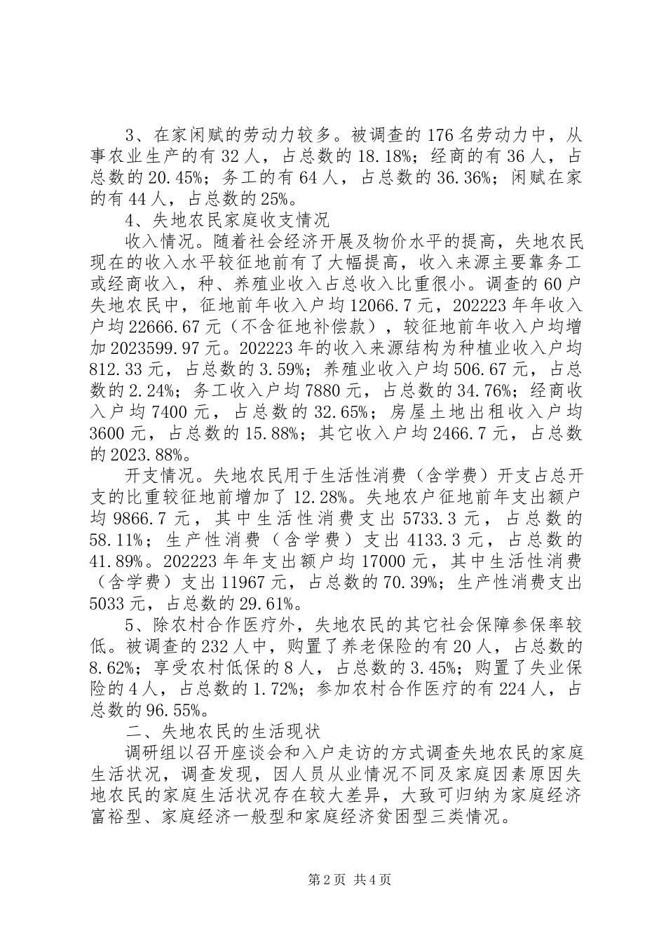 2023年农民失地生活现状调研报告.docx_第2页