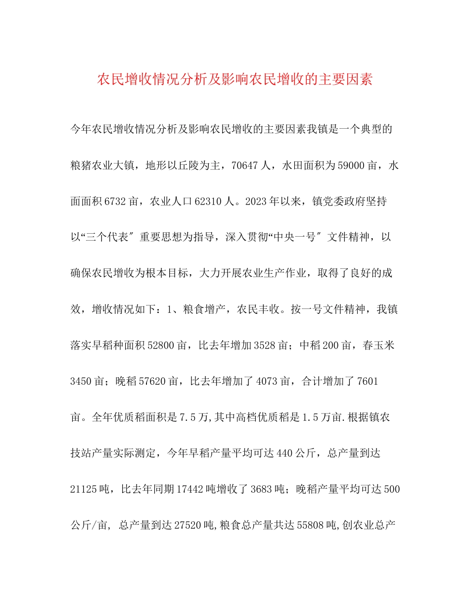 2023年农民增收情况分析及影响农民增收的主要因素2.docx_第1页