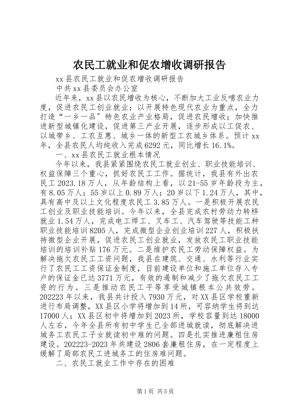 2023年农民工就业和促农增收调研报告.docx_第1页