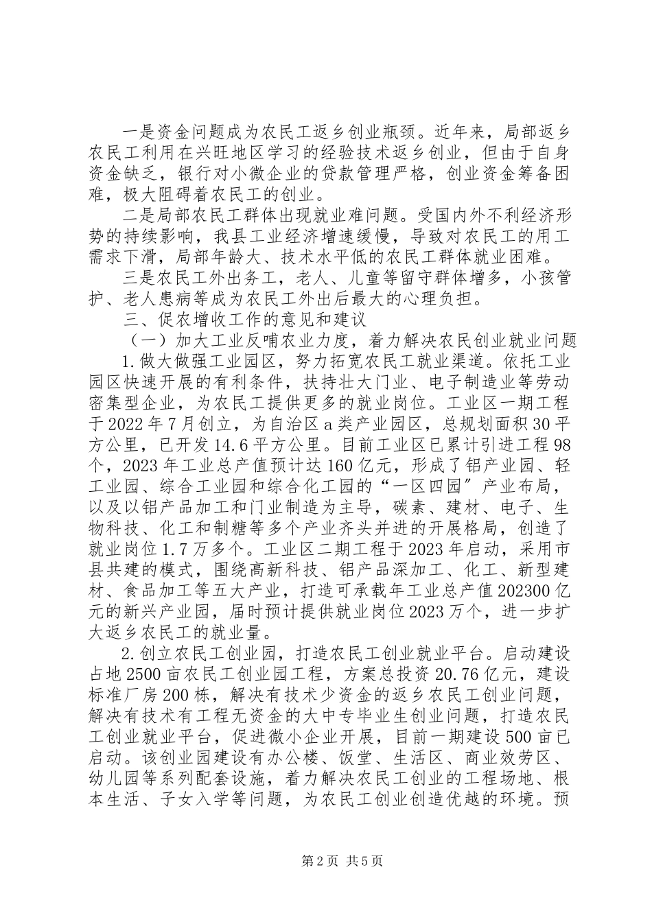 2023年农民工就业和促农增收调研报告.docx_第2页