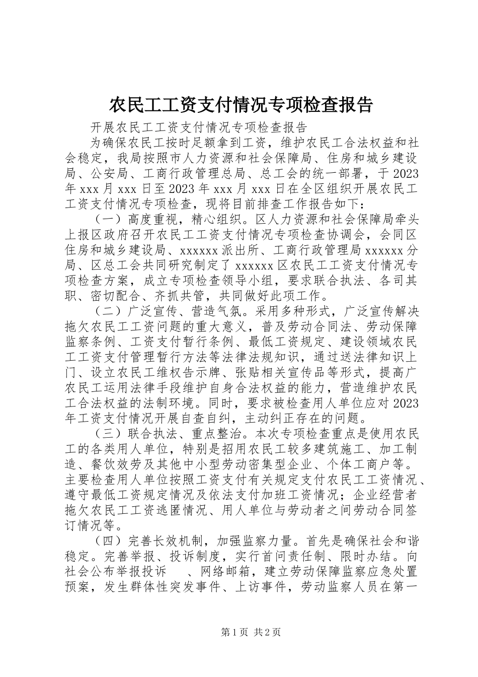 2023年农民工工资支付情况专项检查报告.docx_第1页
