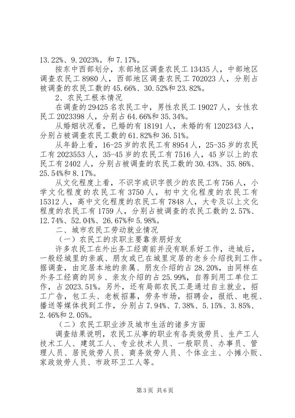 2023年农民工就业和社保调研报告.docx_第3页