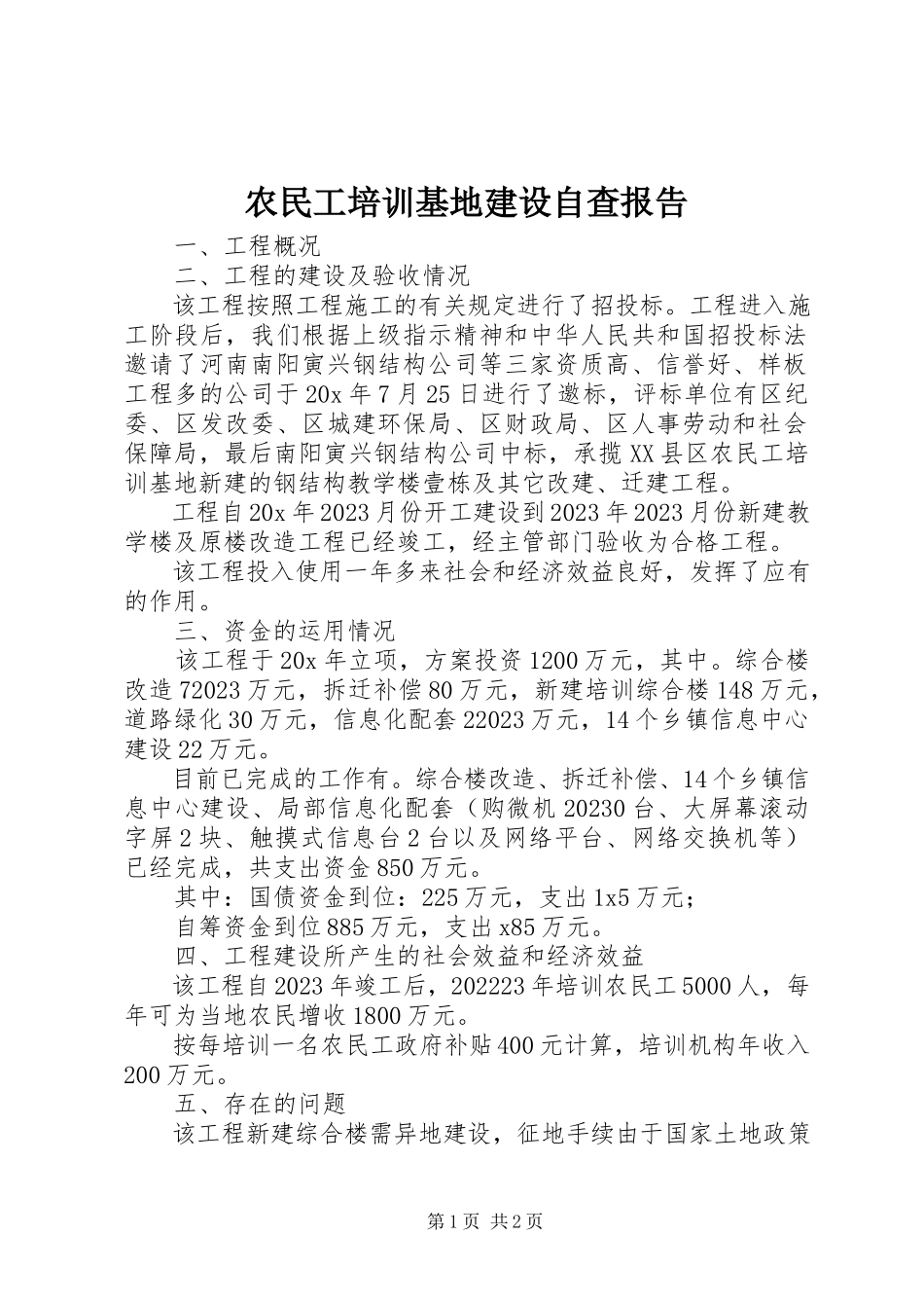 2023年农民工培训基地建设自查报告.docx_第1页