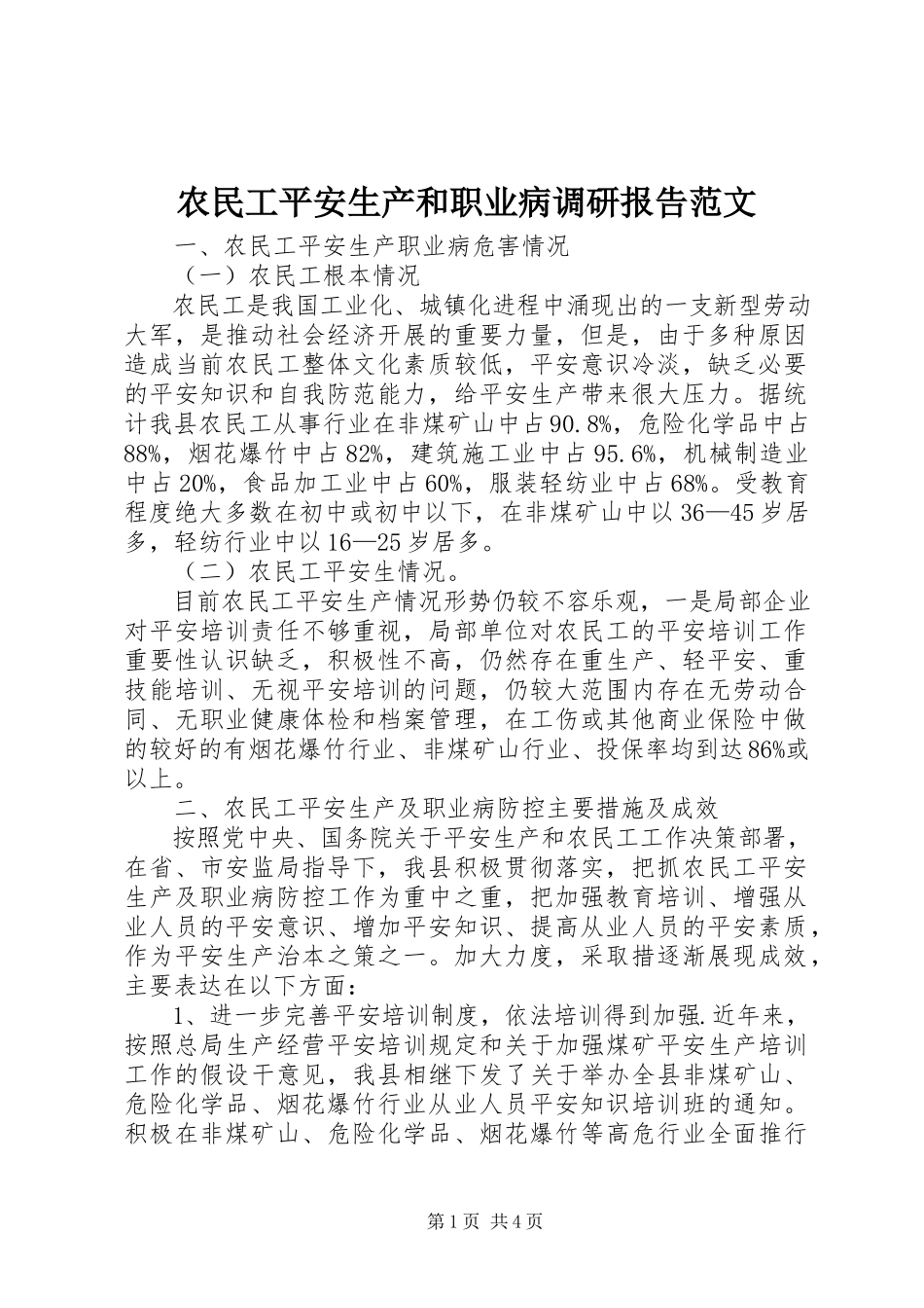 2023年农民工安全生产和职业病调研报告2.docx_第1页