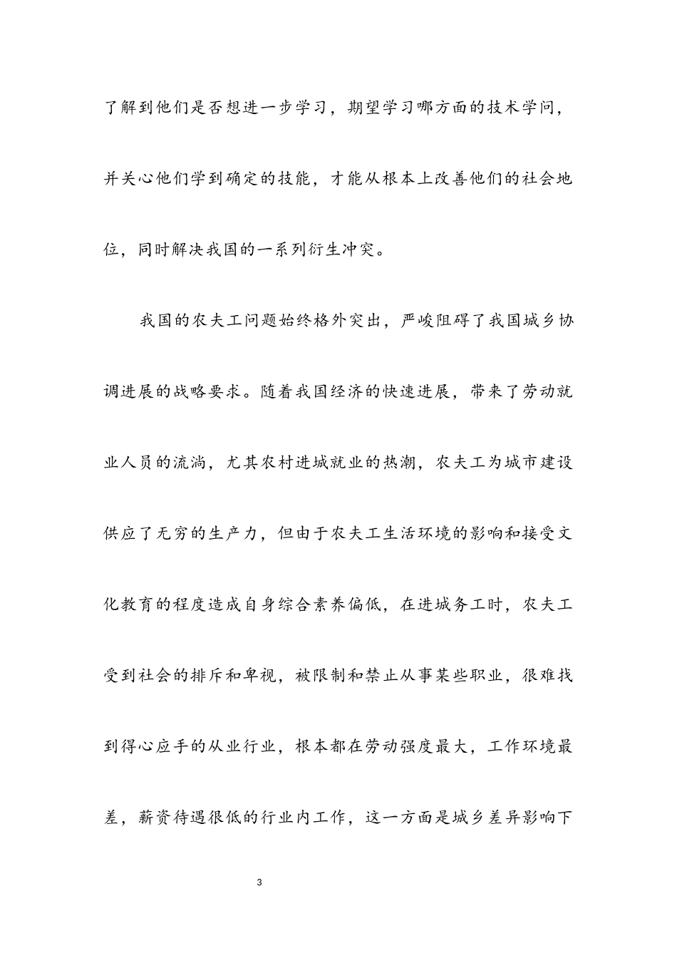 2023年农民工学习需求调查报告.docx_第3页