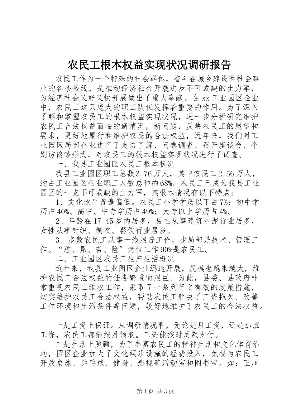 2023年农民工基本权益实现状况调研报告.docx_第1页