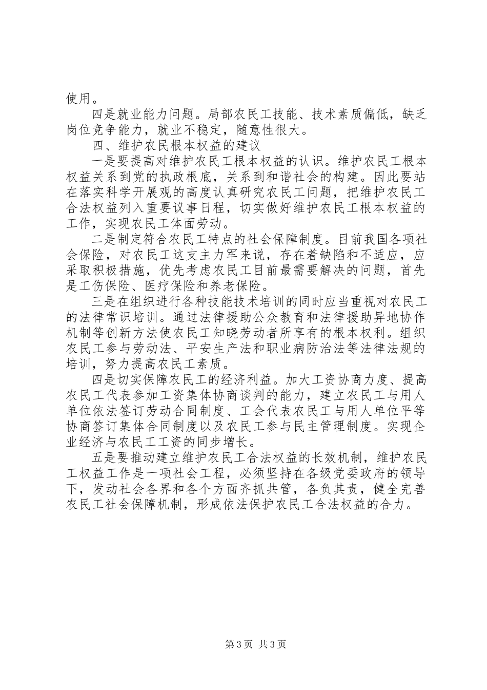 2023年农民工基本权益实现状况调研报告.docx_第3页