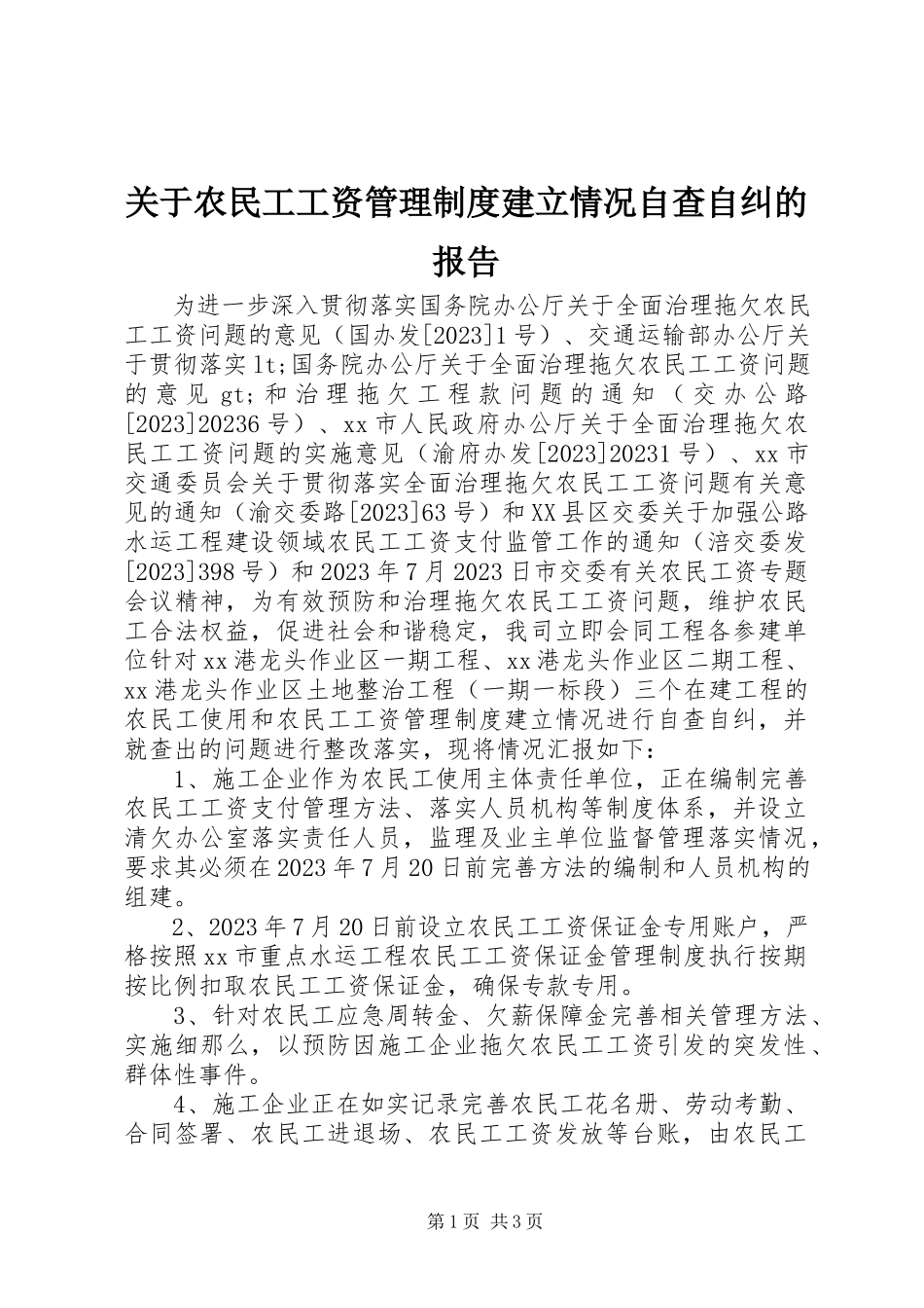 2023年农民工工资管理制度建立情况自查自纠的报告.docx_第1页