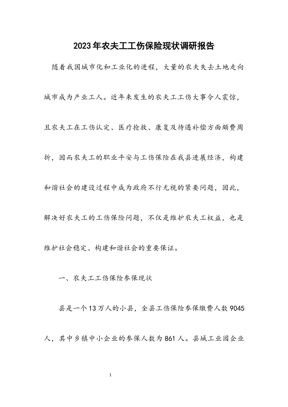 2023年农民工工伤保险现状调研报告.docx_第1页