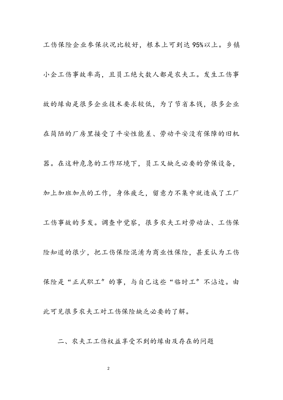 2023年农民工工伤保险现状调研报告.docx_第2页
