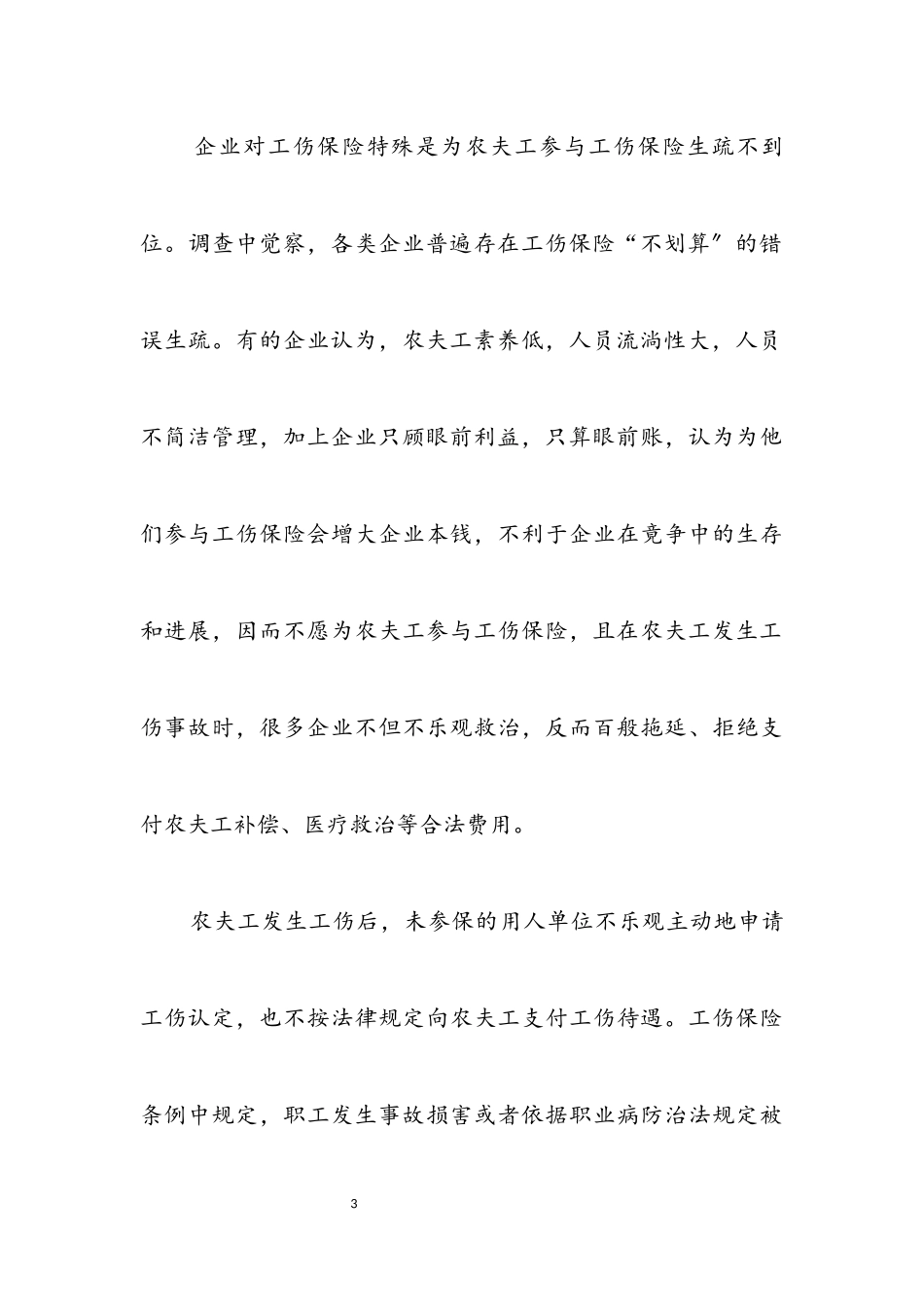 2023年农民工工伤保险现状调研报告.docx_第3页