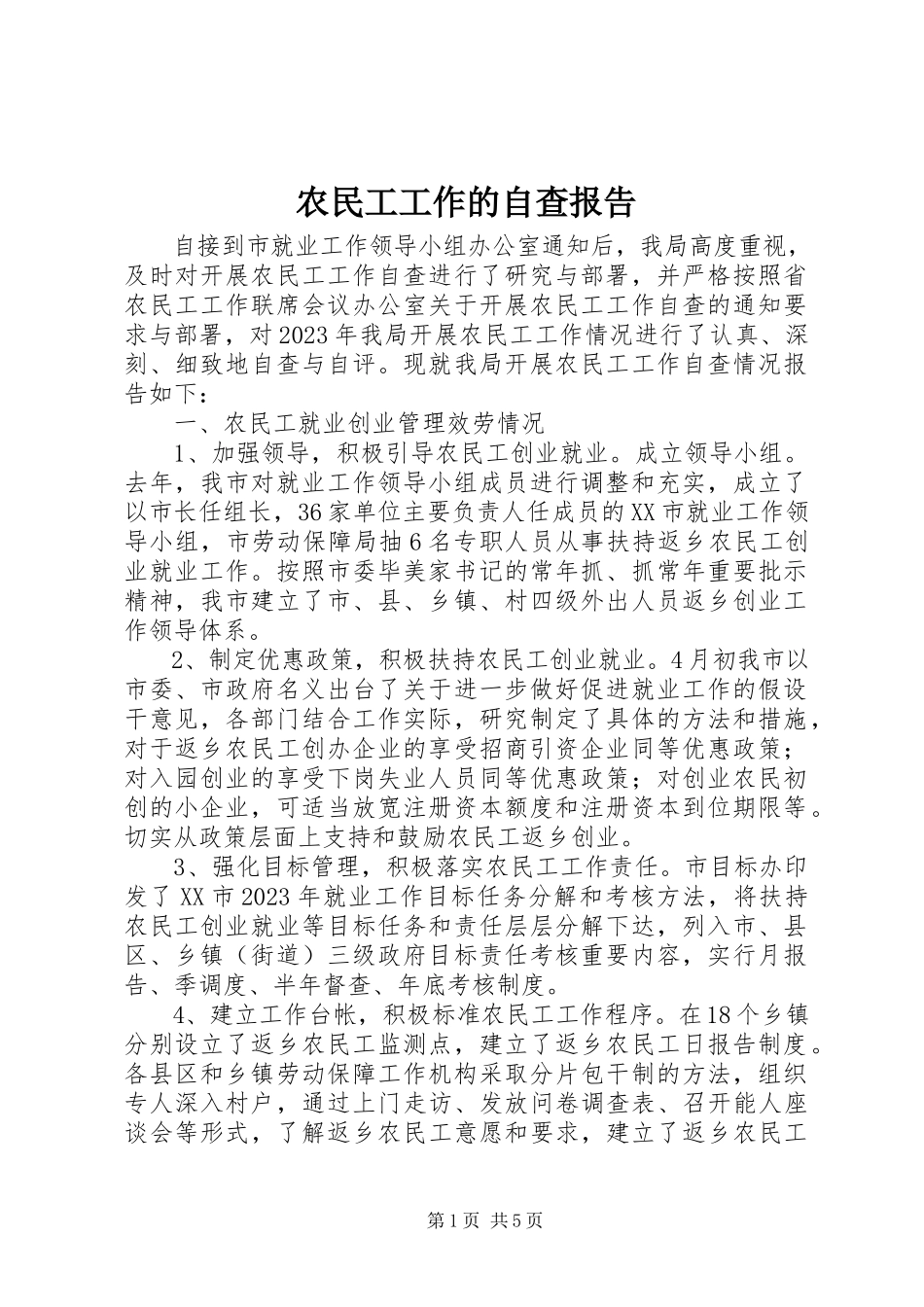 2023年农民工工作的自查报告.docx_第1页