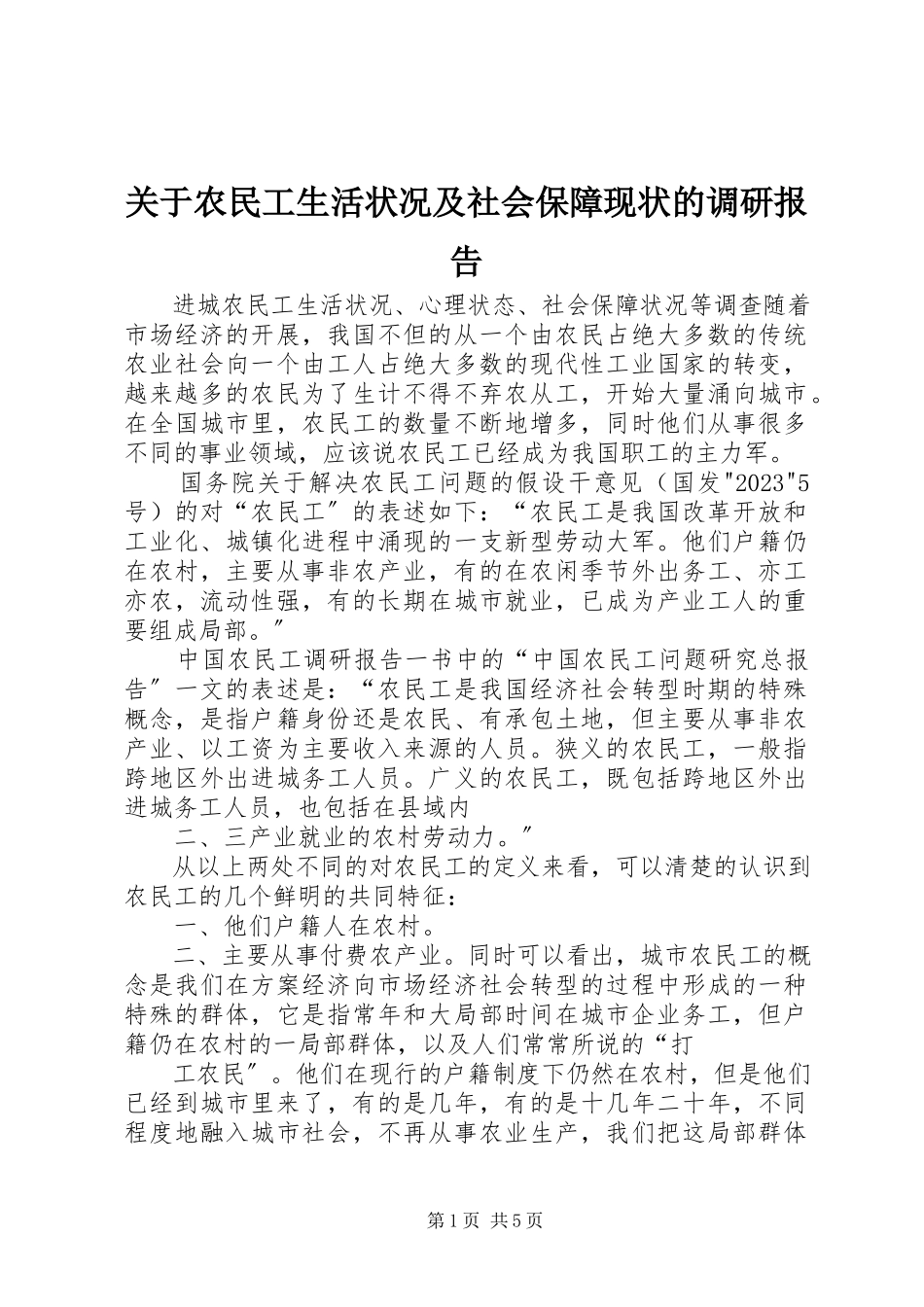 2023年农民工生活状况及社会保障现状的调研报告.docx_第1页