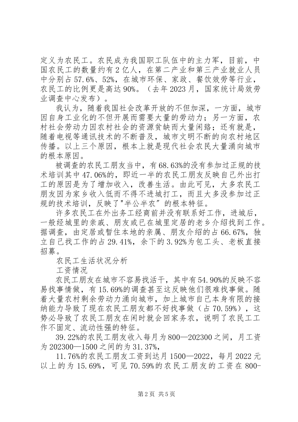 2023年农民工生活状况及社会保障现状的调研报告.docx_第2页