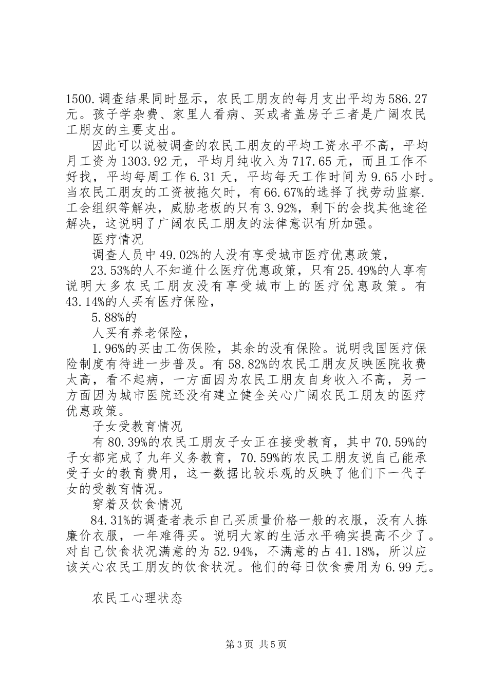 2023年农民工生活状况及社会保障现状的调研报告.docx_第3页