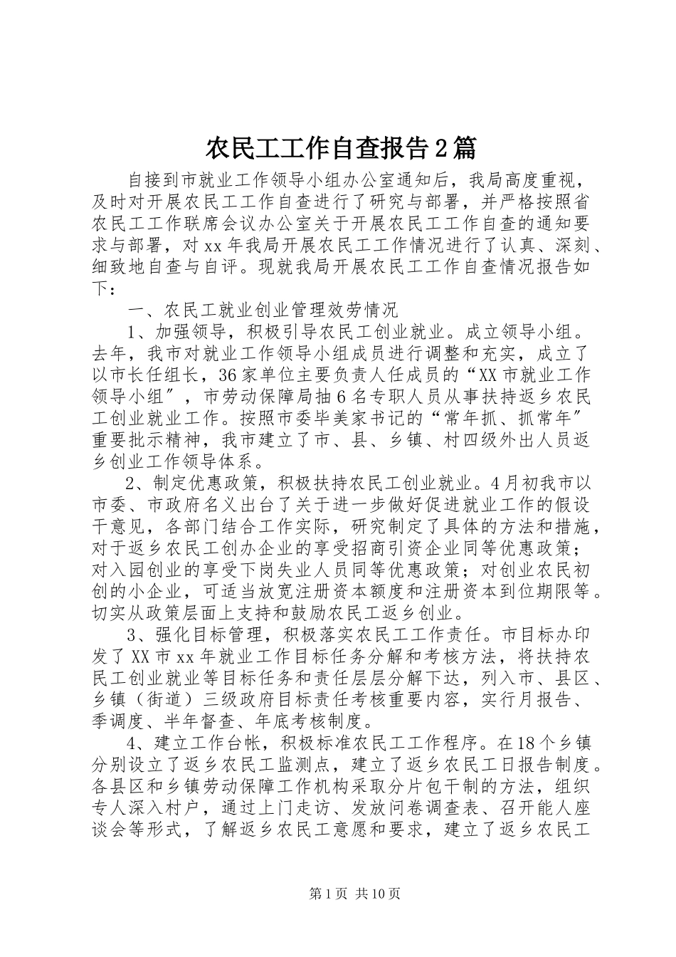 2023年农民工工作自查报告2篇.docx_第1页