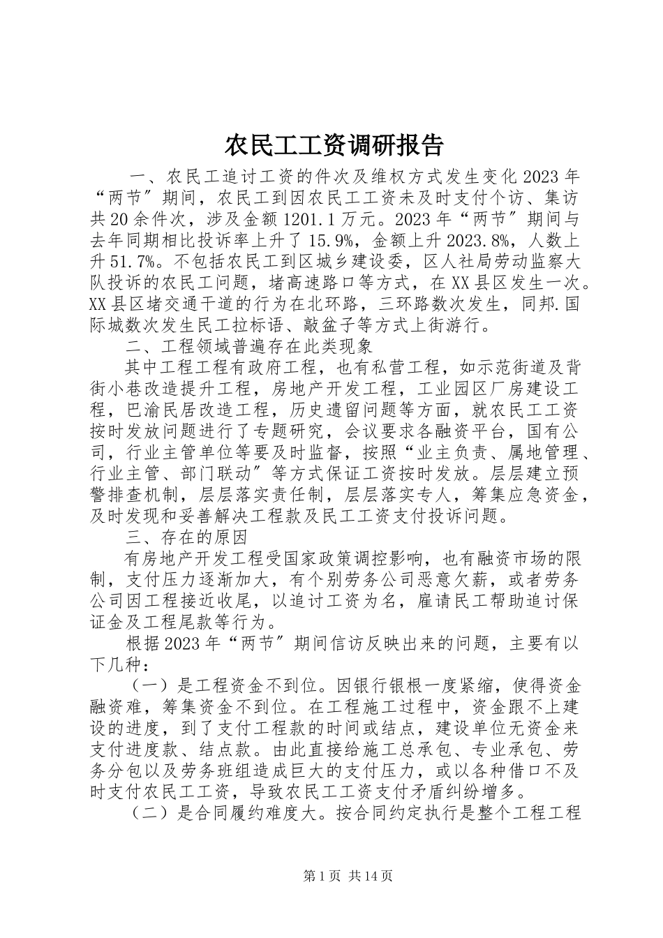 2023年农民工工资调研报告.docx_第1页