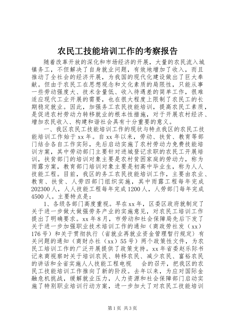 2023年农民工技能培训工作的考察报告.docx_第1页