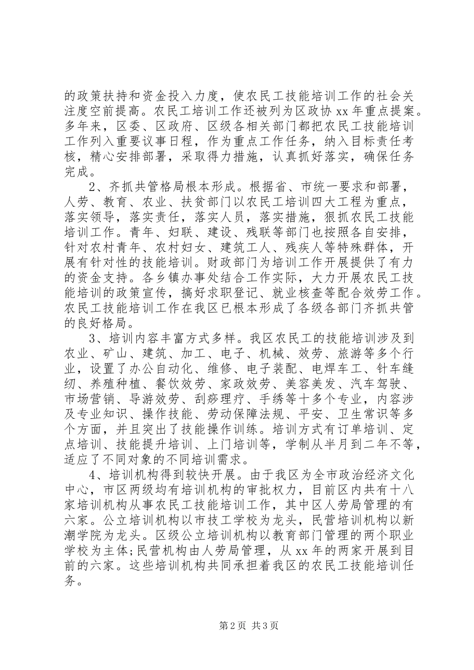 2023年农民工技能培训工作的考察报告.docx_第2页