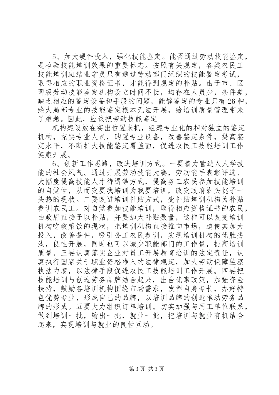 2023年农民工技能培训工作的考察报告.docx_第3页