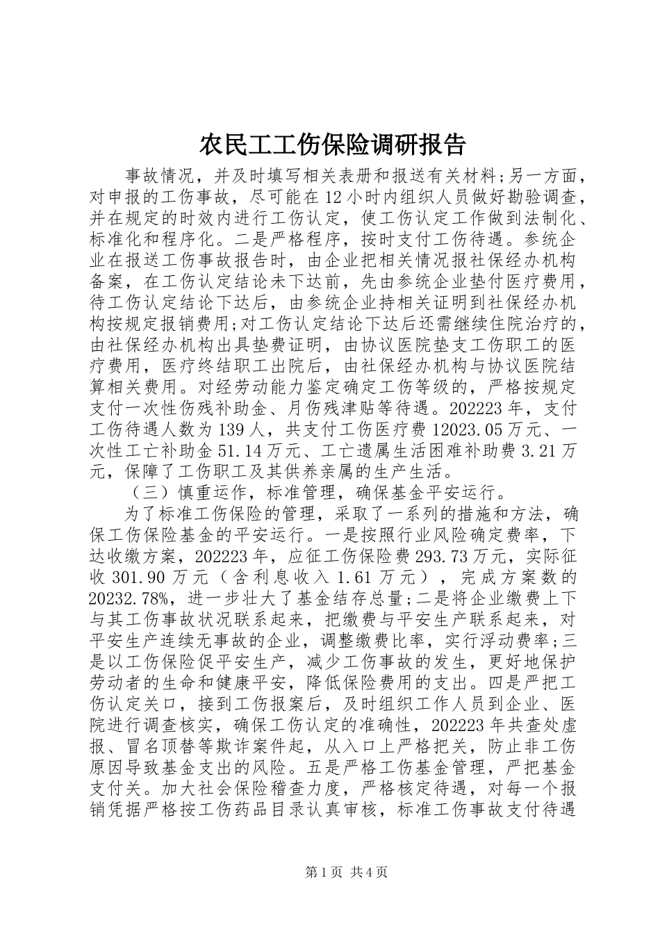2023年农民工工伤保险调研报告.docx_第1页