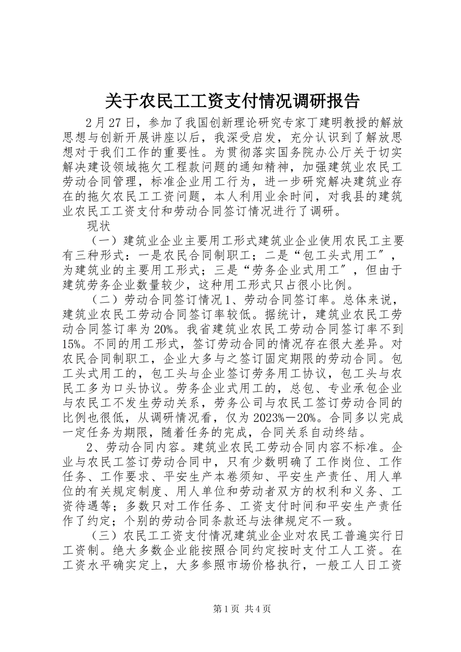 2023年农民工工资支付情况调研报告.docx_第1页